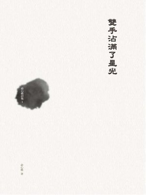 cover image of 雙手沾滿了星光